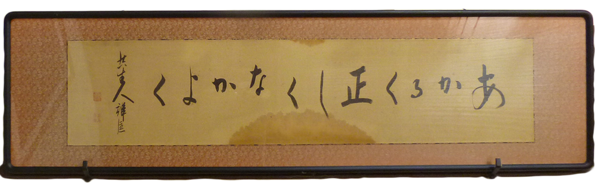 昭和8年創立を祝い、芝・増上寺法主から戴いた額書