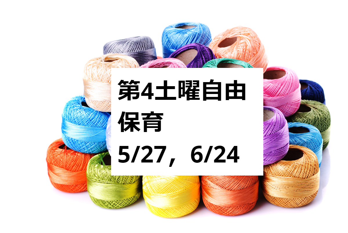 第4土曜自由保育